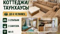 Сдаются уютные коттеджи/таунхаусы в с.Сары-Ой.