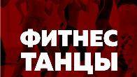 Летние танцы для девушек и женщин в Бишкеке Восточные танцы и фитнес
