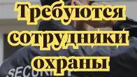 В частную детективную-охранную агентство принимается, сотрудники.
