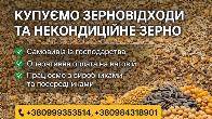 Купуємо відходи, залишки, некондицію с.г. культур