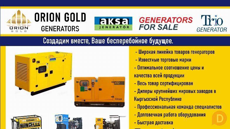 Генераторы от компании «Орион Голд» в Бишкеке Bishkek - изображение 1