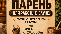 Требуется парень для работы в сауне