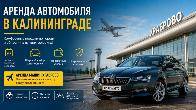 Машина на прокат в Калининграде: что учитывать при выборе авто