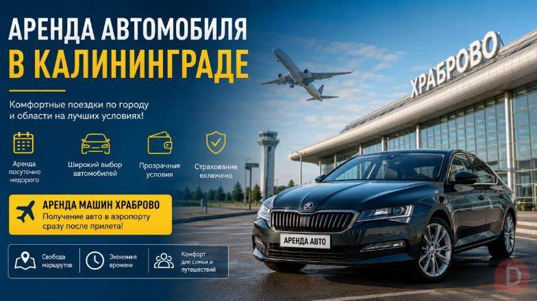 Машина на прокат в Калининграде: что учитывать при выборе авто Калининград - изображение 1