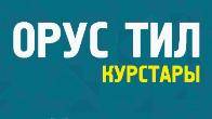 Орус тили курстары Бишкекте Эклектика Восток 5 проспект Чуй 111а