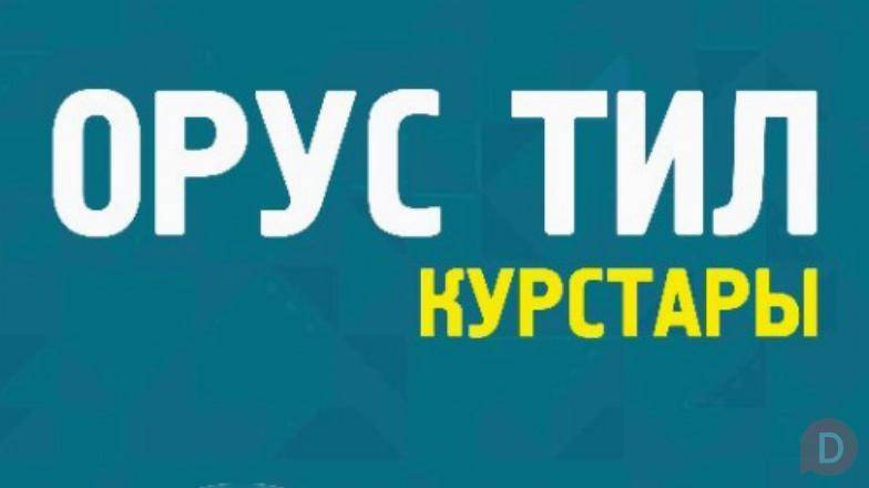 Орус тили курстары Бишкекте Эклектика Восток 5 проспект Чуй 111а Bishkek - изображение 1