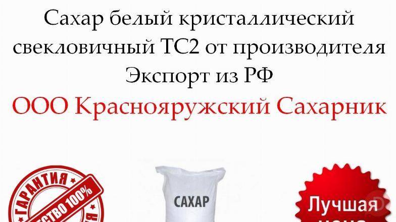 Сахар белый кристаллический свекловичный ТС2 от производителя Белгород - изображение 1