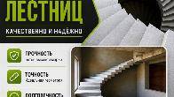 Изготовление бетонных лестниц