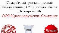 Сахар белый свекловичный ТС2 от производителя в Казахстане