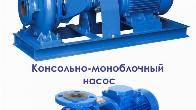 Насос К консольный