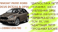 Діагностика та ремонт РКПП Ford Focus Powershift DCT250 # DPS6