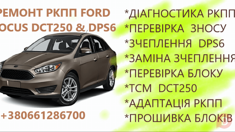 Діагностика та ремонт РКПП Ford Focus Powershift DCT250 # DPS6 Луцк - изображение 1