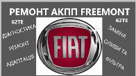 Діагностика та відновлення АКПП Fiat Freemont 62TE 68090721AD