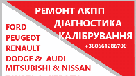 Відновлення АКПП NISSAN, AUDI, DODGE, FORD, FIAT, MITSUBISHI, CITROEN