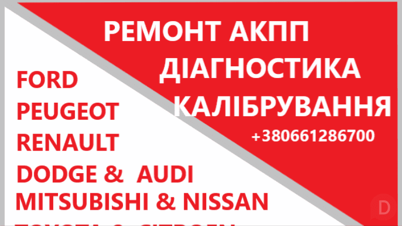 Відновлення АКПП NISSAN, AUDI, DODGE, FORD, FIAT, MITSUBISHI, CITROEN Луцк - изображение 1