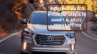 Ремонт АКПП Hyundai Santa Fe A6LF1 # A6MF2