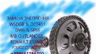 Заміна зчеплення DCT451 & W6DGB & SPS6 & DW6 # MB Outlander, Peugeot
