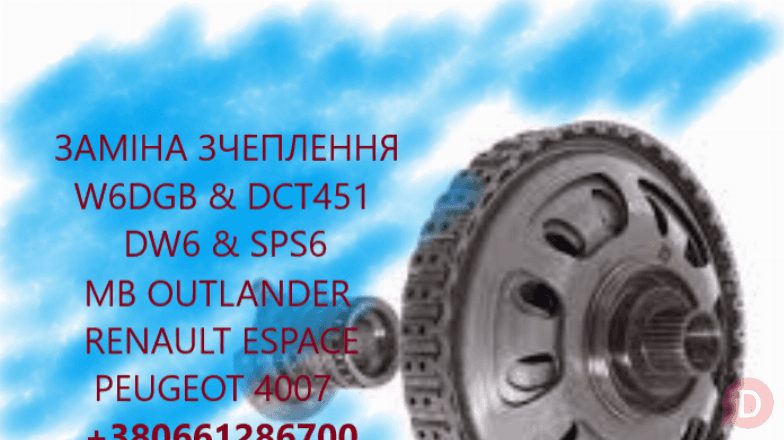 Заміна зчеплення DCT451 & W6DGB & SPS6 & DW6 # MB Outlander, Peugeot Луцк - изображение 1