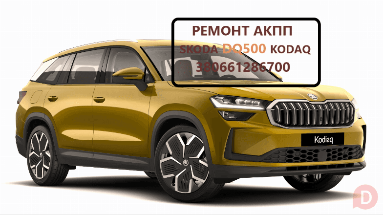 Діагностика та ремонт АКПП Skoda Kodiaq Dq500 0DL300013G , 0BH325025PX Луцк - изображение 1