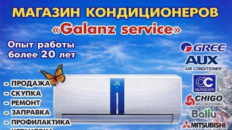 Магазин кондиционеров "Galanz service". Продажа, Скупка, Ремонт, Запра Бишкек - изображение 1