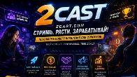 Сервис 2Cast – революция в стриминге
