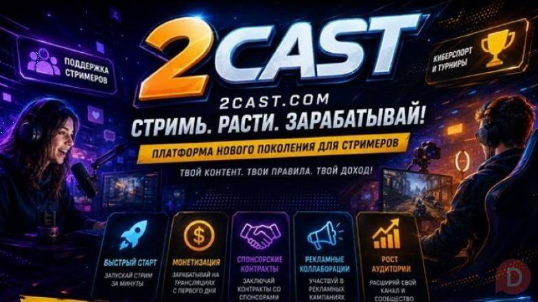 Сервис 2Cast – революция в стриминге Москва - изображение 1