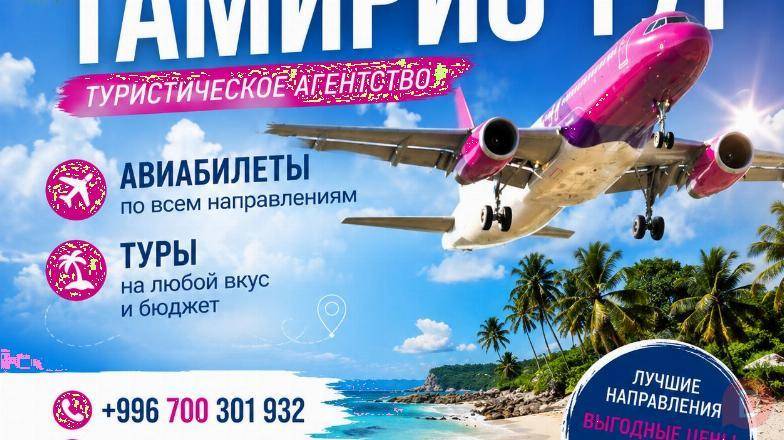 Тур. фирма "Тамирис Тур" — путешествуйте легко и выгодно! Авиабилеты Bishkek - изображение 1