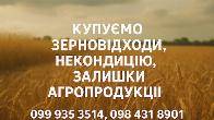 Купуємо відходи, некондицію по Україні