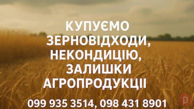 Купуємо відходи, некондицію по Україні Днепропетровск - изображение 1