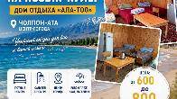 Отдых на Иссык-Куле в Чолпон-Ате! Дом отдыха «Ала-Тоо»
