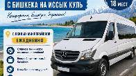 Ежедневно! Доставляем с Бишкека на Иссык Куль, до ворот пансионатов