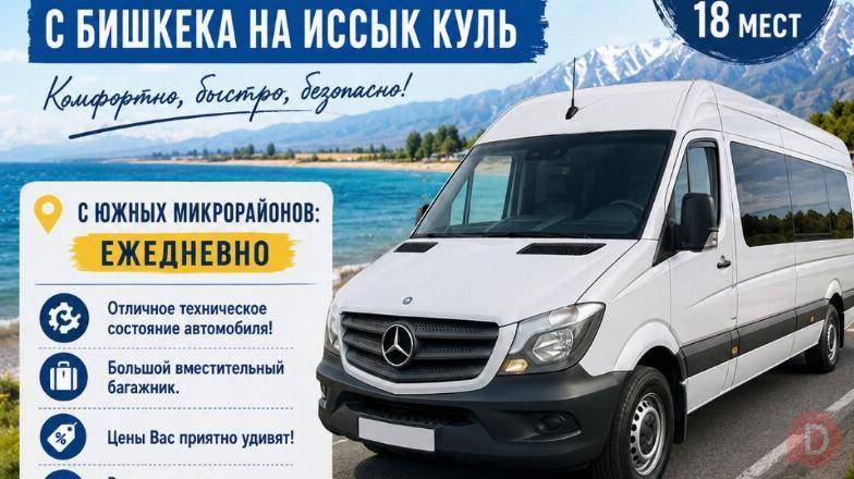 Ежедневно! Доставляем с Бишкека на Иссык Куль, до ворот пансионатов Bishkek - изображение 1