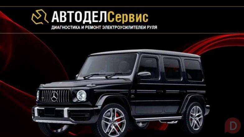 Автодел Сервис Ремонт рулевого управления в Москве Moscow - изображение 1
