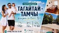 СЕМЕЙНЫЙ ГОСТЕВОЙ ДОМ "ТАГАЙТАЙ - ТАМЧЫ"