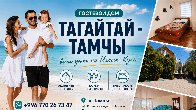 СЕМЕЙНЫЙ ГОСТЕВОЙ ДОМ "ТАГАЙТАЙ - ТАМЧЫ"
