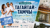 СЕМЕЙНЫЙ ГОСТЕВОЙ ДОМ "ТАГАЙТАЙ - ТАМЧЫ"