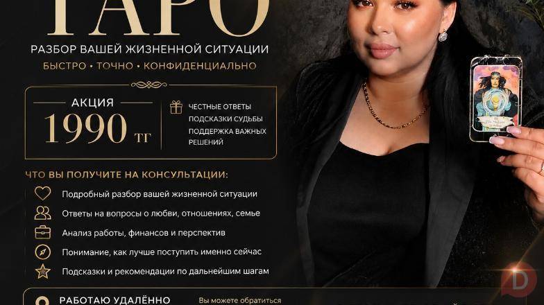 Консультация на картах Таро онлайн по всему Казахстану. Almaty - изображение 1