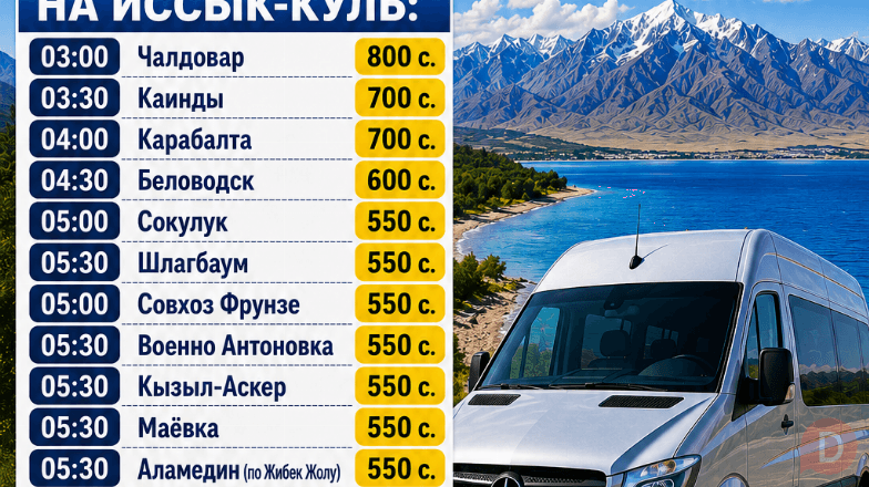 Трансфер на Иссык-Куль. Каждый день автобус до ворот пансионата и обра Bishkek - изображение 1