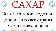 Экспортные поставки сахара от производителя ГК Юг Руси