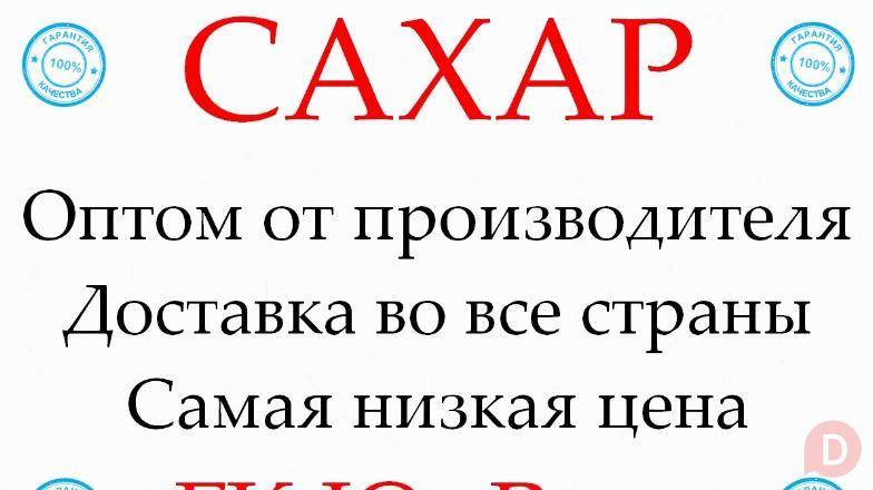 Экспортные поставки сахара от производителя ГК Юг Руси Монреаль - изображение 1