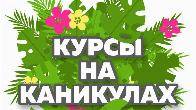 Бишкектеги орус тили курстары