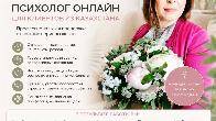Психолог онлайн для клиентов из Казахстана — профессиональная помощь