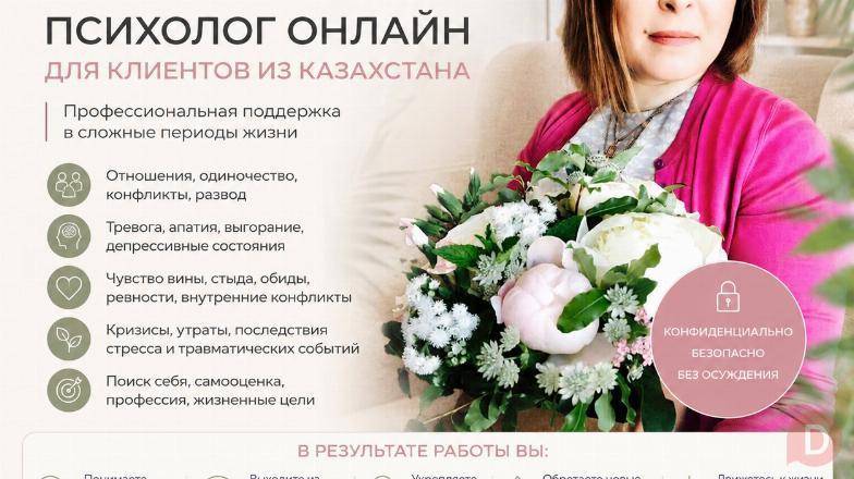 Психолог онлайн для клиентов из Казахстана — профессиональная помощь Алматы - изображение 1