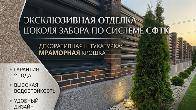 Отделка цоколя забора декоративной штукатуркой. Качественно и с гарант