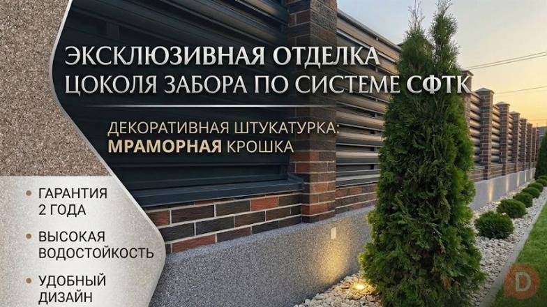 Отделка цоколя забора декоративной штукатуркой. Качественно и с гарант Ростов-на-Дону - изображение 1