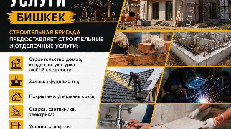 Строительные и отделочные услуги Бишкек Бишкек - изображение 1