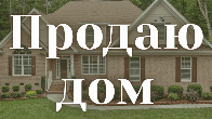 Продаю дом, 4 комнаты, с. Ленинское, по трассе, бп