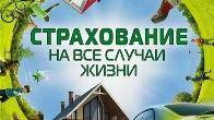 Защитите себя и близких: подберу страховку под вашу ситуацию