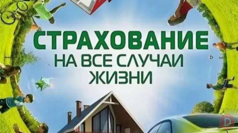 Защитите себя и близких: подберу страховку под вашу ситуацию Moscow - изображение 1
