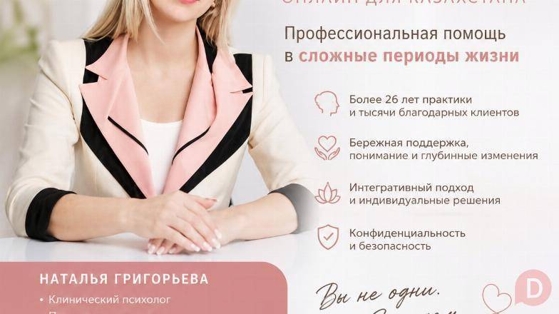 Психолог онлайн для Казахстана — профессиональная помощь Astana - изображение 1